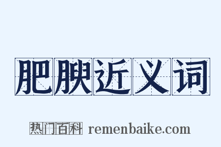 肥腴近义词是什么意思的图片